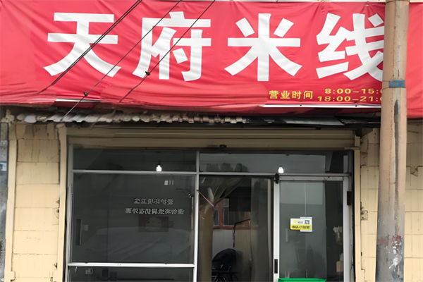 天府米线