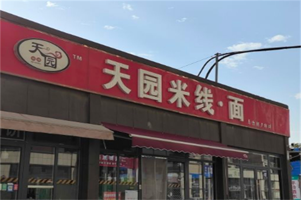 天园米线面