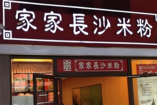 家家长沙米粉