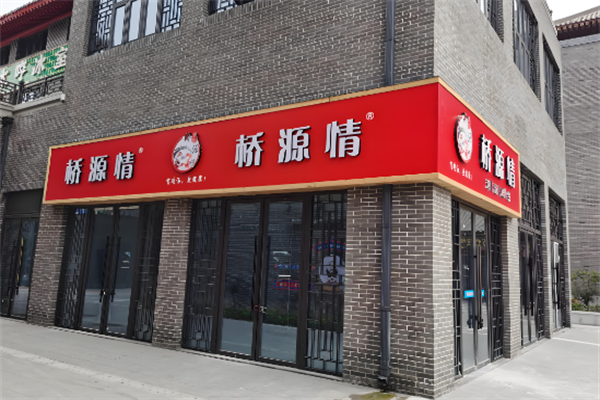 桥源情米线
