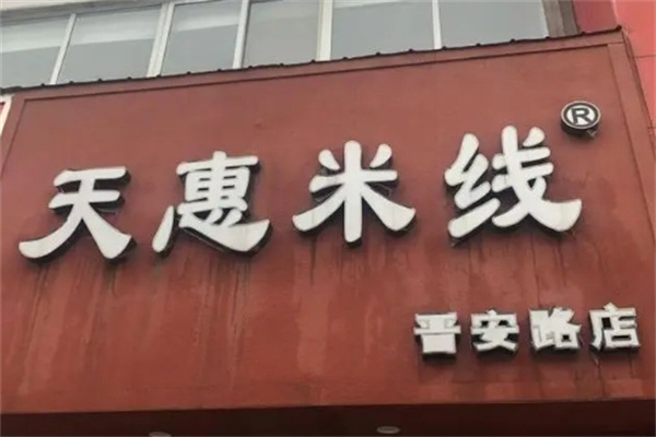 天惠米线