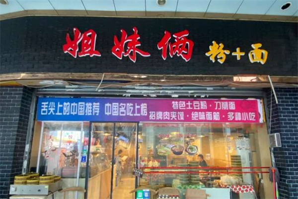 姐妹俩土豆粉