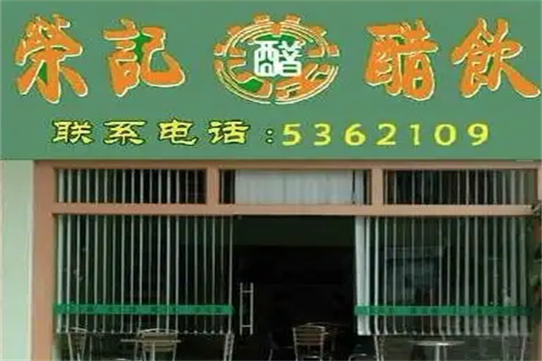 荣记醋吧 荣记醋吧