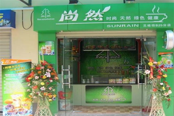 尚然港饮小站