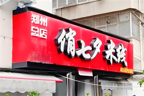 俏七夕米线