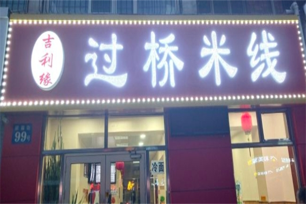 吉利缘过桥米线