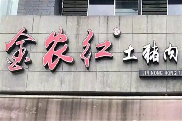 金农红土猪肉小锅米线