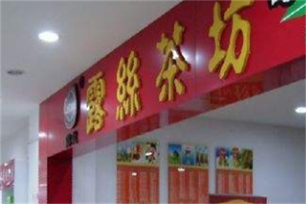 露丝茶坊