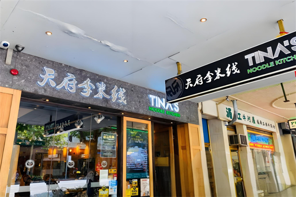 天府李米线