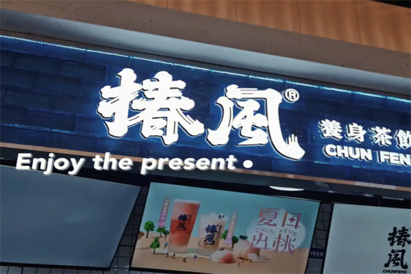 椿风茶饮