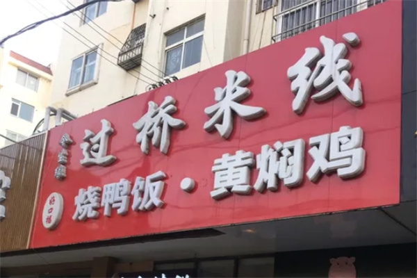 今生缘过桥米线