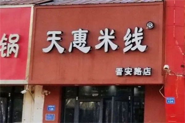 天惠米线