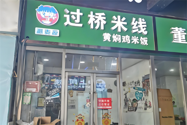 沁麦源过桥米线