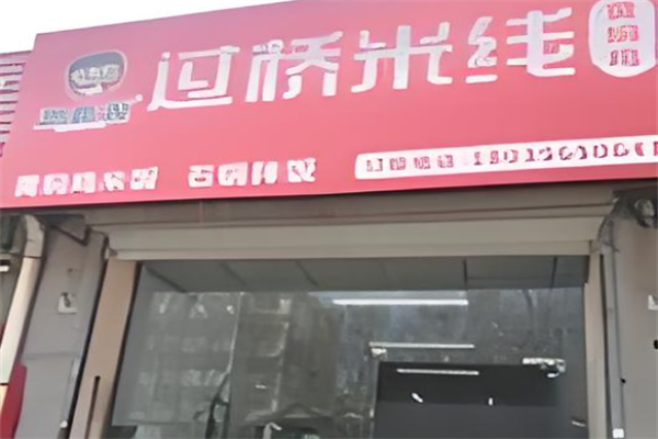 沁麦源过桥米线