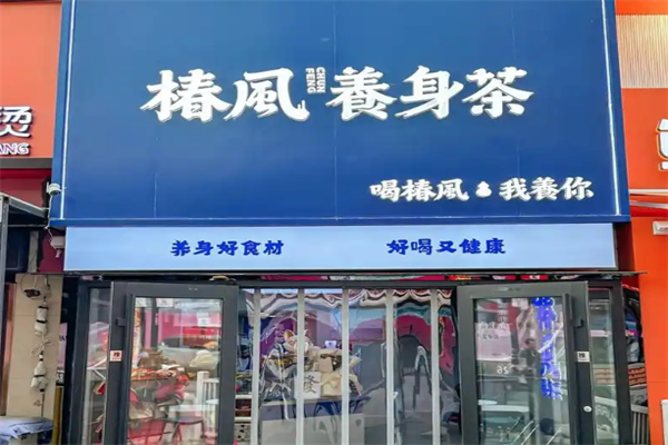 椿风茶饮