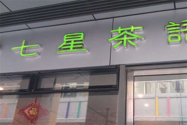 七星茶语公社