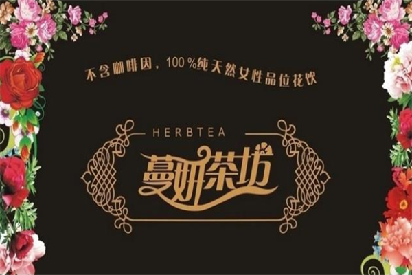 蔓妍茶坊 蔓妍茶坊