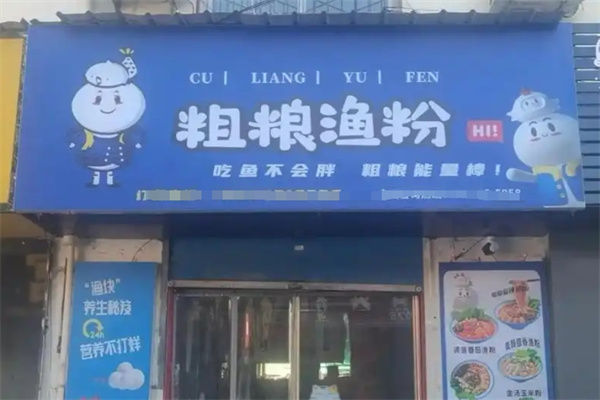 街口缘粗粮渔粉