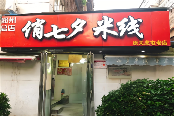 俏七夕米线