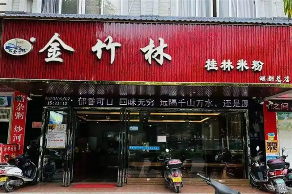金竹林桂林米粉