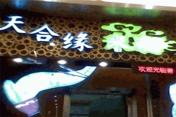 天合缘米粉