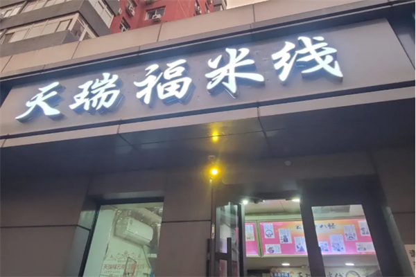 天瑞福米线
