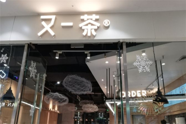 又一茶奶茶加盟 又一茶奶茶加盟