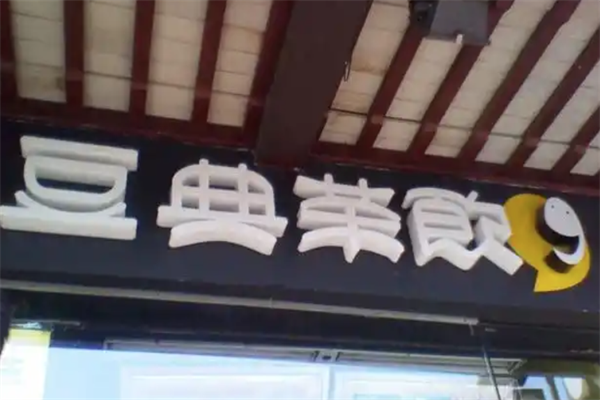 豆典茶饮