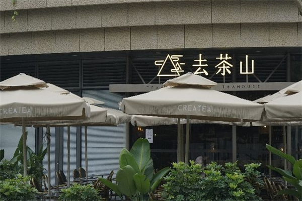 去茶山奶茶加盟