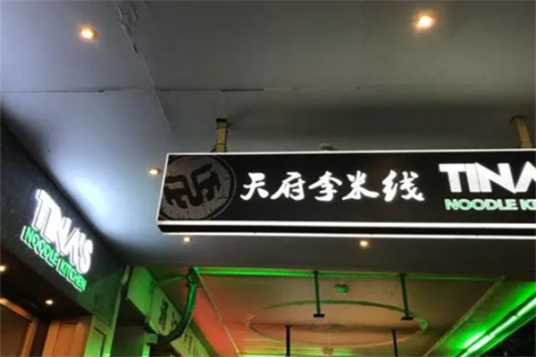 天府李米线
