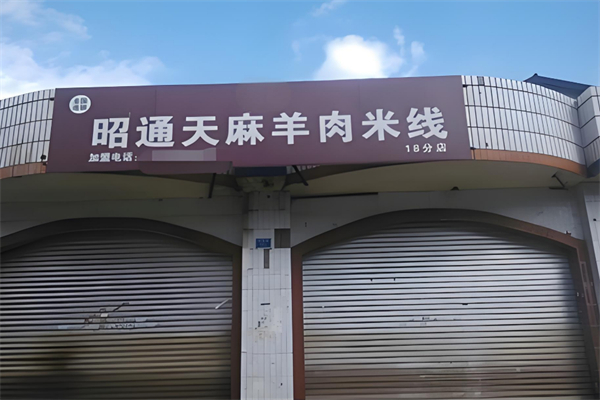 天麻羊肉米线