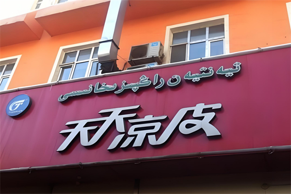 天天凉皮