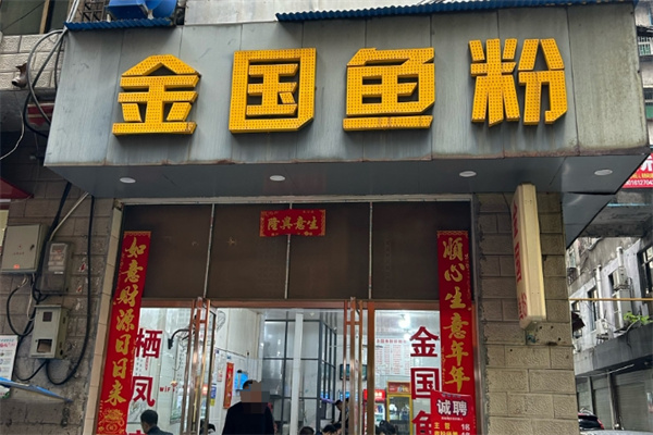 金国鱼粉