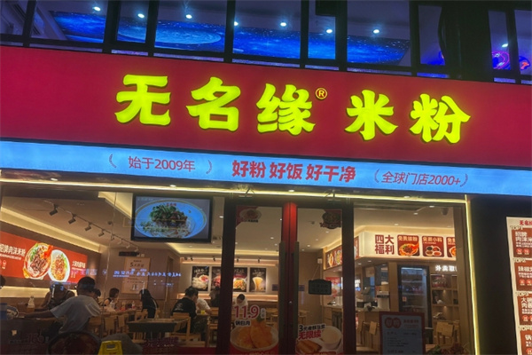 街上缘无名缘米粉