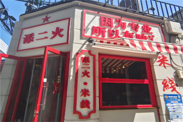 添二火水瓢米线