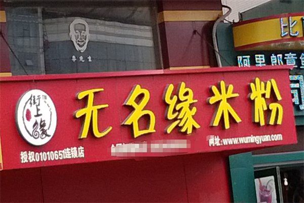 街上缘无名缘米粉