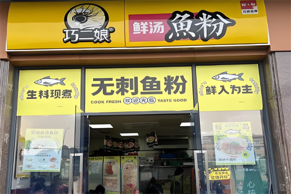 巧二娘米粉