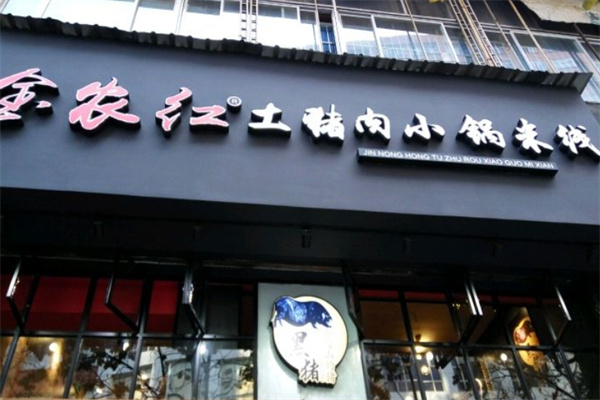 金农红土猪肉小锅米线