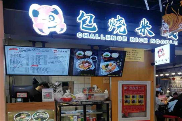 挑战味蕾包烧米线