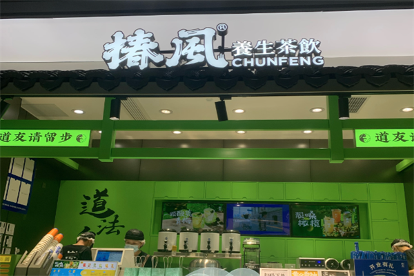 椿风茶饮