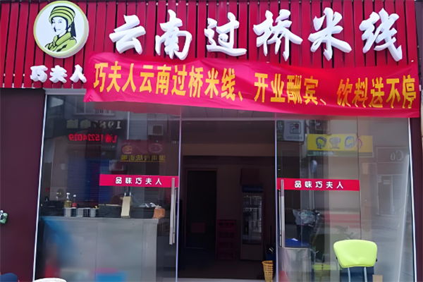 巧夫人云南过桥米线 巧夫人云南过桥米线