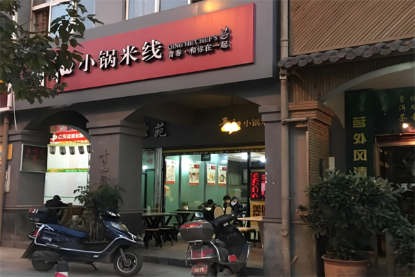 青和小锅米线
