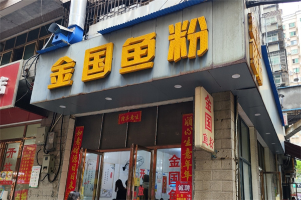 金国鱼粉