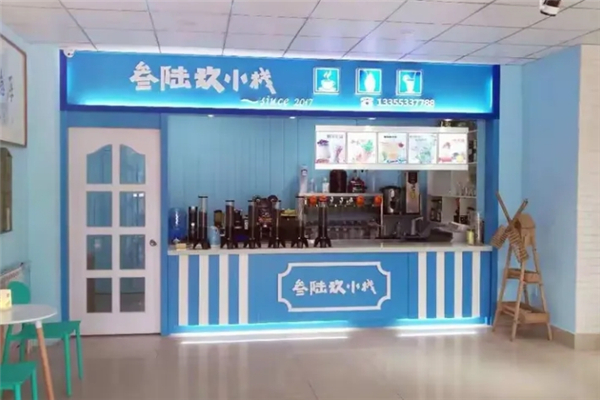 叁陆玖小栈奶茶