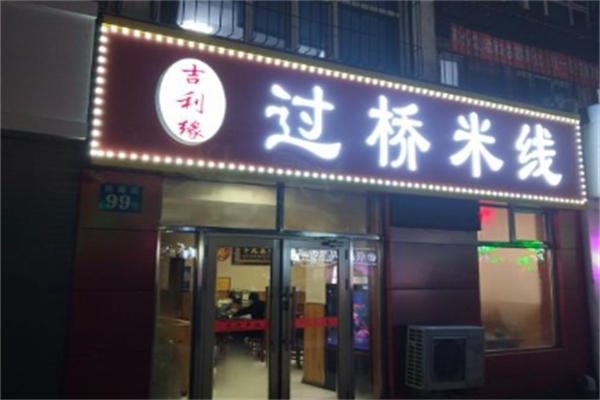 吉利缘过桥米线