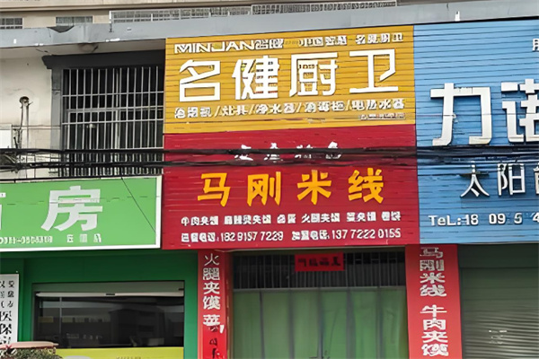 马刚米线