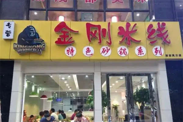 金刚米线