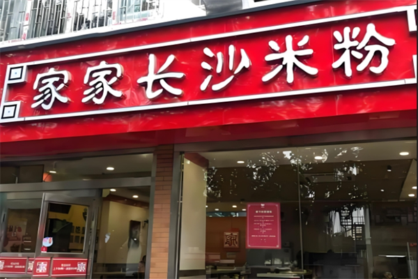 家家长沙米粉