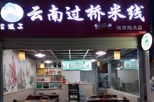 巧娘子过桥米线