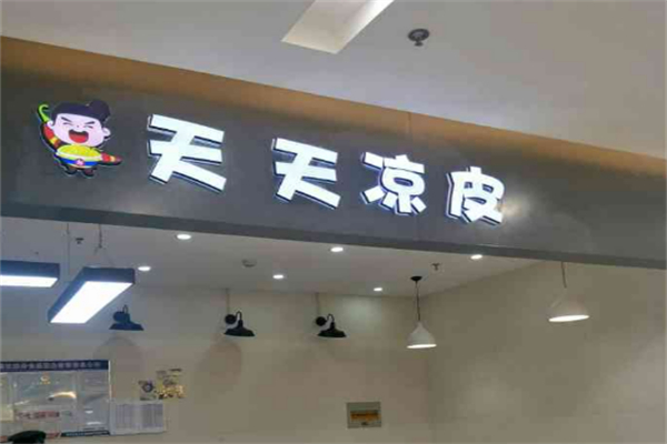天天凉皮
